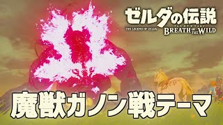 【作業用BGM】魔獣ガノン戦テーマ ゼルダの伝説 ブレスオブザワイルド より