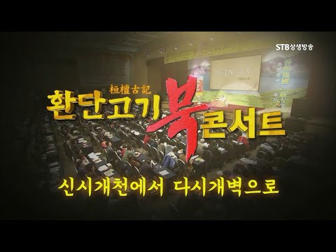 [환콘42] 환단고기 북콘서트 제20회 개천절편 신시개천에서 다시개벽으로(최종본)