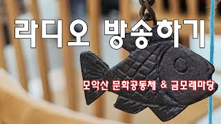 #방송잘하는방법찾기 #모악산문화공동체 #금모래마당펜션 #김제펜션 #김제숙박 #모악산에서가까운숙소 #김제숙소 #금산사에서가까운숙소 #김제여행