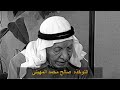 النوخدة صالح محمد المهيني النوخدة صالح محمد المهيني