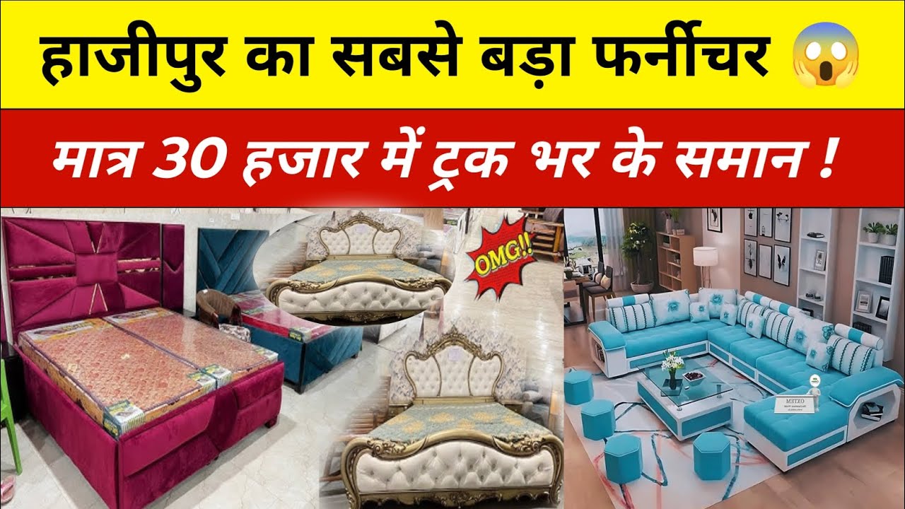 हाजीपुर का सबसे बड़ा फर्नीचर 😱 मात्र 30 हजार में ट्रक भर के समान ! shaadi ka set furniture, Saman 