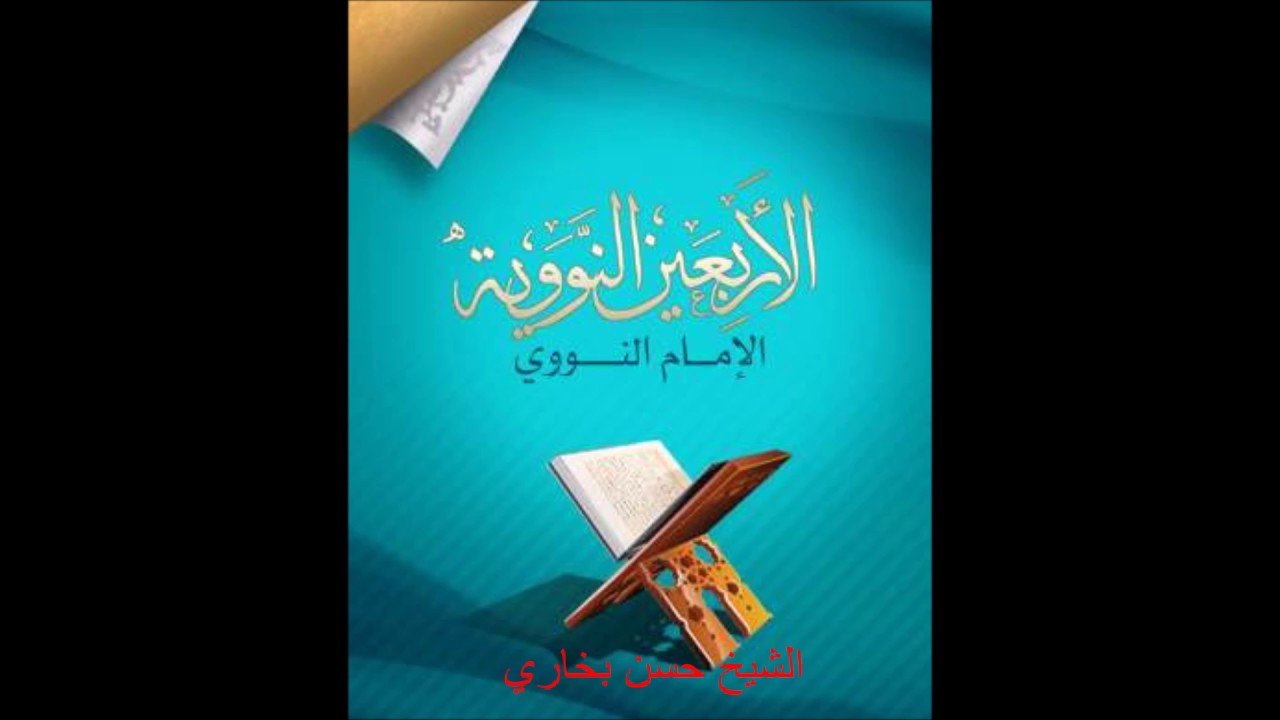 شرح الأربعين النووية | الحديث 40 | كن في الدنيا كأنك غريب | الشيخ حسن بخاري .13.02.2017