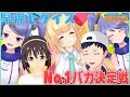 【特別番組】バカ頂上決定戦！？ 早押しクイズに勝ち残れ！【後編】