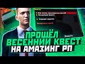 ПРОШЁЛ ВЕСЕННИЙ КВЕСТ НА АМАЗИНГ РП В GTA CRMP