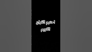 احترم القران الكريم واكتب شيء تؤجر عليه😴❤