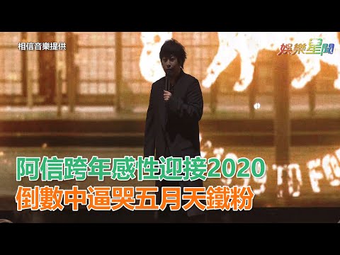 阿信跨年感性迎接2020　倒數中逼哭五月天鐵粉｜三立新聞網SETN.com