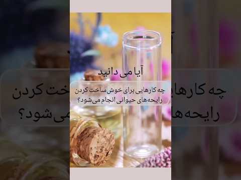 چه کارهایی برای خوش ساخت کردن رایحه های حیوانی انجام می شود عطر ادکلن
