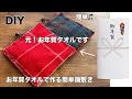 0円リメイク!お年賀タオルを畳むだけ 一生使える実用的なキッチン雑貨の作り方 簡単可愛い リメイク 初心者 手縫い 10分レシピ