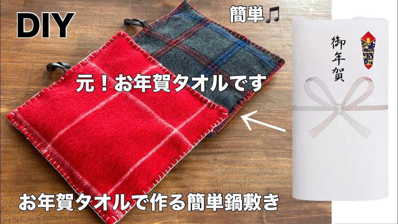 0円リメイク!お年賀タオルを畳むだけ 一生使える実用的なキッチン雑貨の作り方 簡単可愛い リメイク 初心者 手縫い 10分レシピ