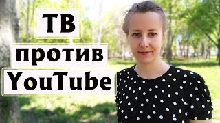 ТВ ПРОТИВ YOUTUBE | ПОЧЕМУ Я НЕ СМОТРЮ ТВ? | ЛЮБИМЫЕ YOUTUBE-КАНАЛЫ ТВ ПРОТИВ YOUTUBE | ПОЧЕМУ Я НЕ СМОТРЮ ТВ? | ЛЮБИМЫЕ YOUTUBE-КАНАЛЫ