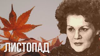 Листопад #ЛінаКостенко #LinaKostenko #Lina #Kostenko #Ліна #Костенко