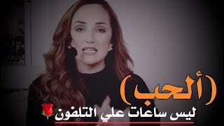 الحب ليس ساعات علي التلفون?رهف صوالحة حكم حالات خواطر جميلة