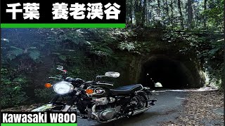 Kawasaki | W800 | Ride | 養老渓谷ツーリング①