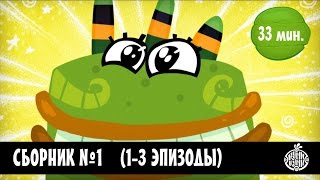 Куми-Куми -  Сборник 1 (1-3 Серии) Новый Сборник!