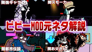 【FNF】闇落ちした人気キャラ達…  Pibby MOD元ネタ解説 part.3【friday night funkin】