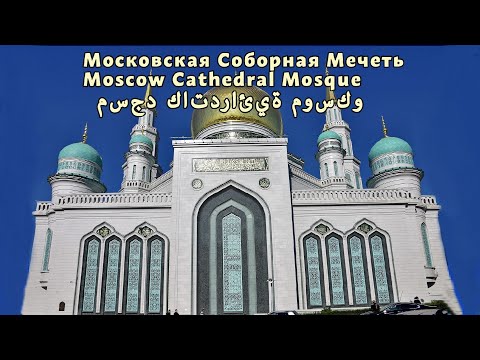 Московская соборная мечеть восхищает своим величием и красотой! Мечети мира