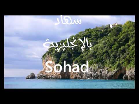 معنى أسم سهاد 