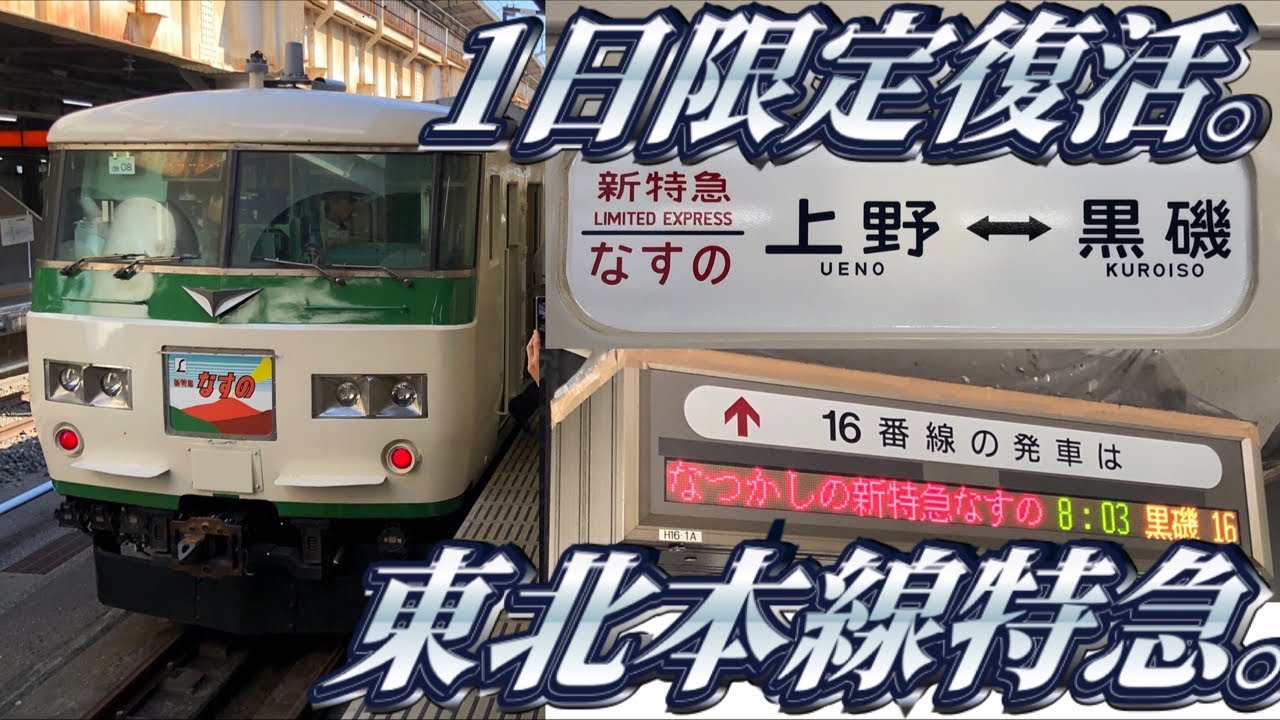 なつかしの新特急なすの号を見送る生放送。 - YouTube