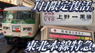 なつかしの新特急なすの号を見送る生放送。