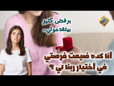 برفض كتير بيتقدمولي أنا كده ضيعت فرصتي في أختيار ربنا لي قناة الحرية