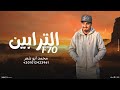 الترابين 70 محمد ابو شعر مهداء