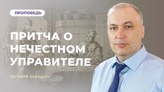 Луки 16 гл. Притча о нечестном управителе | Евгений Завадюк