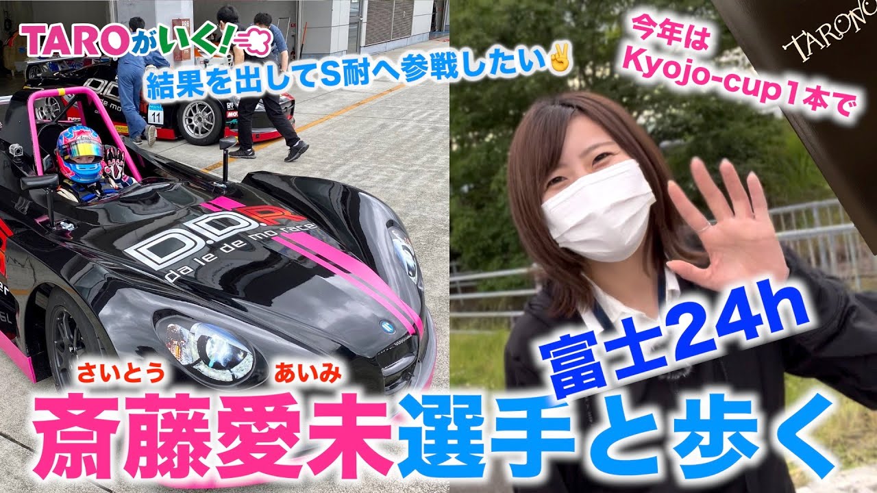 TARO Goes 054] Ran into driver Aimi Saito at Fuji 24h! Taro is in
