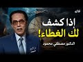 إذا كشف لك الغطاء أسرار عالم غير مرئي د مصطفى محمود 