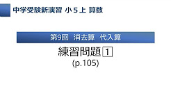 小5上第9回消去算代入算 Youtube
