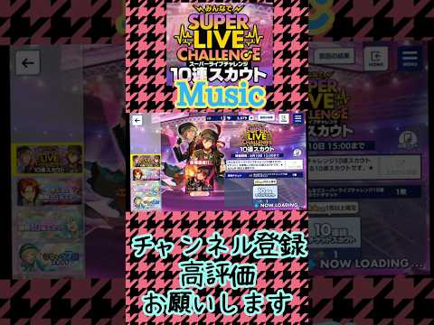 【あんスタ】みんなでSUPERLIVECHALLENGE(スーパーライブチャレンジ)10連スカウト【Music】