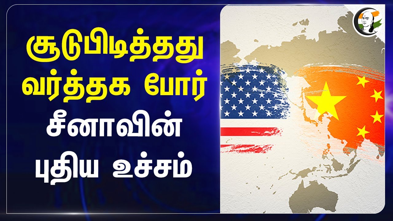 சூடுபிடித்தது வர்த்தக போர்.. Chinaவின் புதிய உச்சம் | Boeing Planes | America