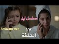 مسلسل ليل الحلقة ١٧ 