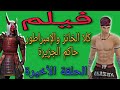 فيلم فري فاير | قصة كلا الخانز والإمبراطور الحلقة الأخيرة free fire film kala