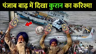 Download Lagu पंजाब बाढ़ में दिखा कुरान का ऐसा मोजिजा ! जिसे देखकर सारी दुनिया हैरान रह गई 😱 || Punjab Quran Mojza MP3 Download Lagu पंजाब बाढ़ में दिखा कुरान का ऐसा मोजिजा ! जिसे देखकर सारी दुनिया हैरान रह गई 😱 || Punjab Quran Mojza MP3