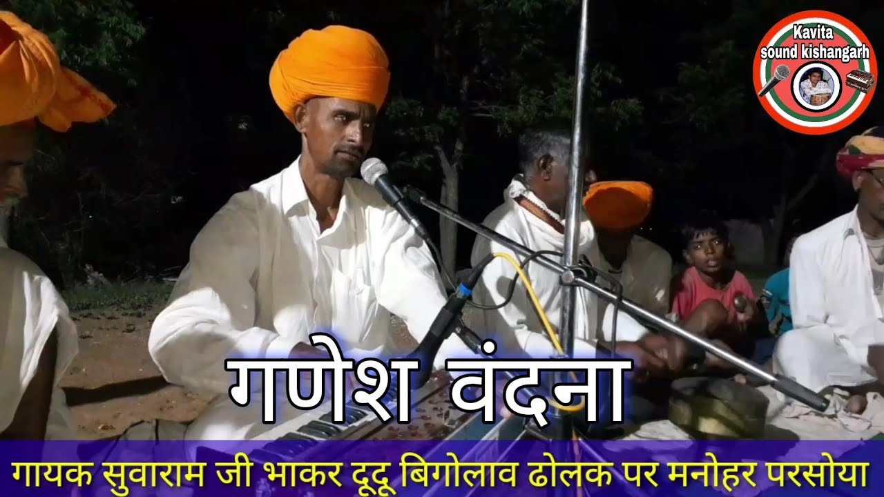 सुपरहिट गणेश वंदना// ऐसी गणेश वंदना आज तक नहीं सुनी होगी// गायक सुवाराम जी भाकर ढोलक मनोहर परसोया।।