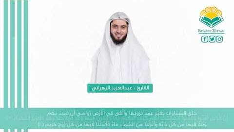 تلاوة كردية لماتيسر من سورة لقمان - القارئ عبدالعزيز الزهراني HD