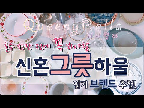 신혼 그릇 쇼핑 하울! 혼수 그릇 인기 브랜드 추천 8가지 비교! - 덴비/1616아리타/스타우브/코렐 예쁜 그릇 등