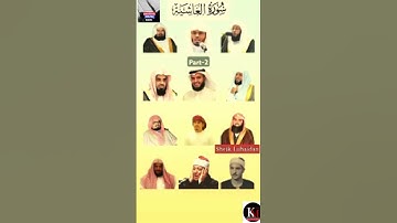 سورة الغاشية - الجزء الثاني | تلاوة مؤثرة بأصوات الشيخ علي جابر،حزاعة البلوشي، لُحيدان، القارئ صديق