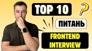 Топ 10 запитань на Junior Frontend інтерв’ю