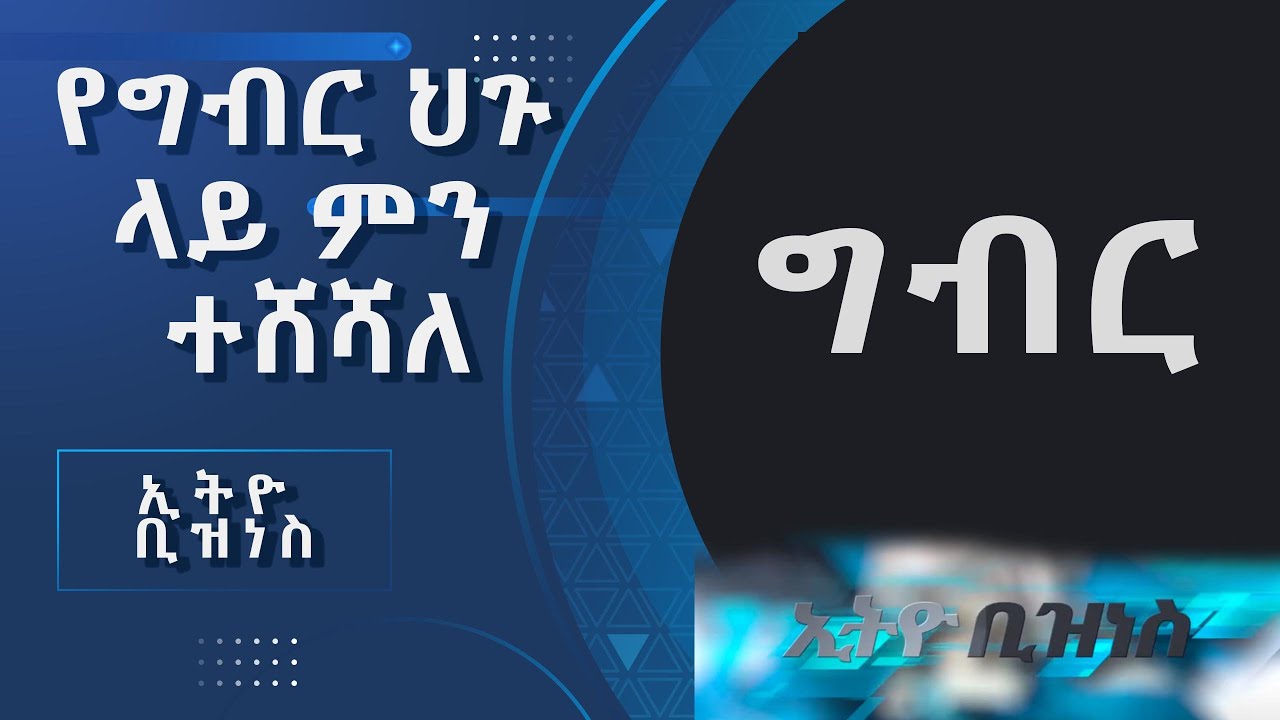 ግብር ከፋዮች ማወቅ ያለባቸዉ አዳዲስ የግብር ህጎች /Ethio Business/
