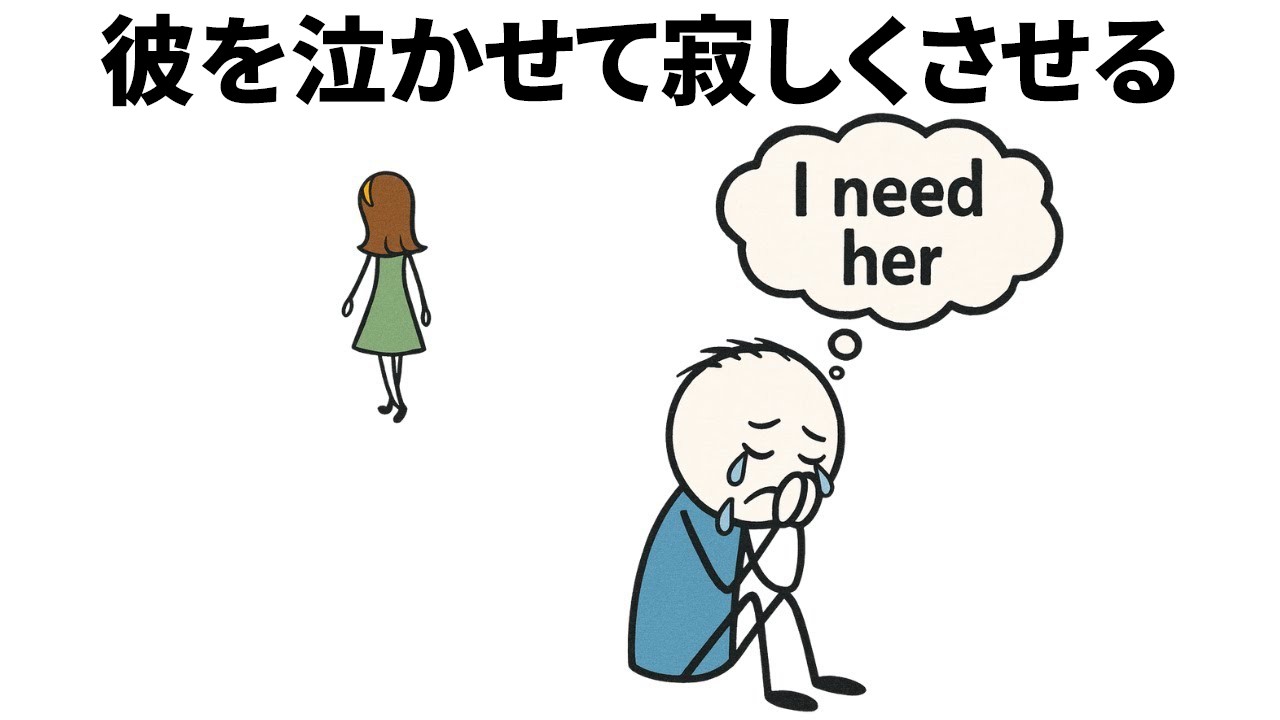 男性を泣かせて寂しくさせる方法【女性の99%が知らない秘密】