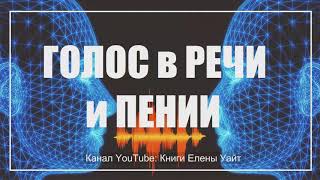 Видео ГОЛОС в РЕЧИ и ПЕНИИ | Елена Уайт | аудиокнига (автор: Книги Елены Уайт / Христианские книги)