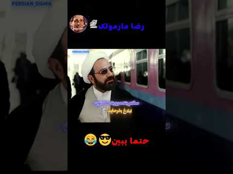 شوخی با رضا مارمولک نه نه نه  فیلم     طنز  