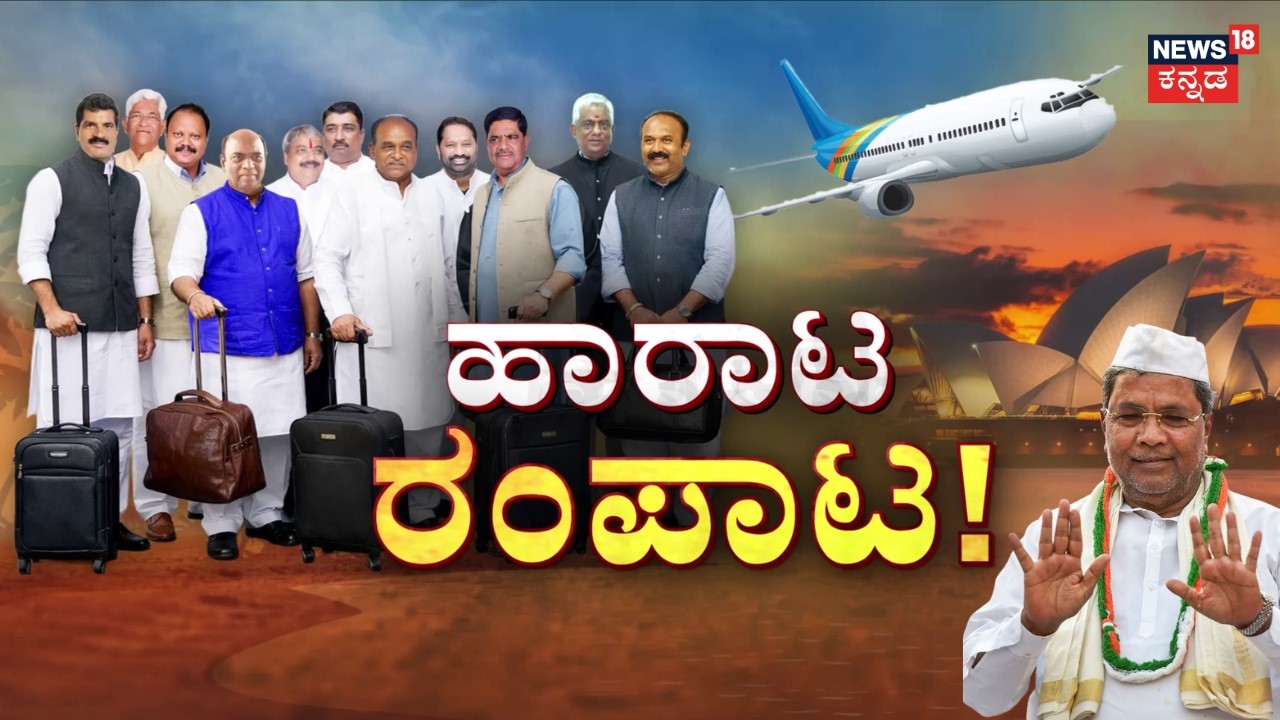 Congress MLA's Foreign Tour | CM Siddaramaiah VS DKS | ಶಾಸಕರ ಟೂರ್​​ ಬಗ್ಗೆ ‘ಹೈ’ಗೆ ಮಾಹಿತಿ