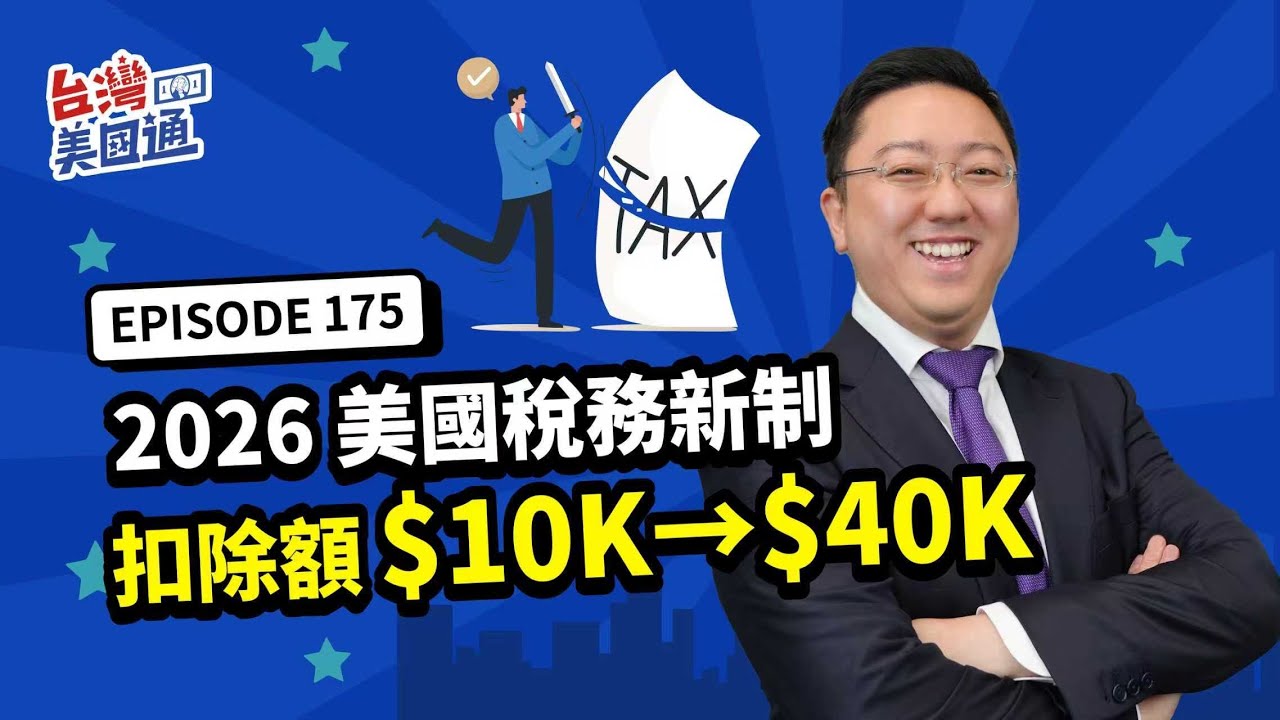 2026美國稅務大變動！扣除額直接翻4倍？哪些家庭能享稅務減免？