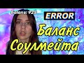 Однажды вы с вашим соулмейтом меняетесь balanсом