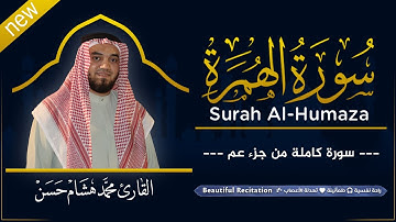 سورة الهمزة (كاملة) بصوت القارئ | محمد هشام | قراءة خاشعة & Juz Amma