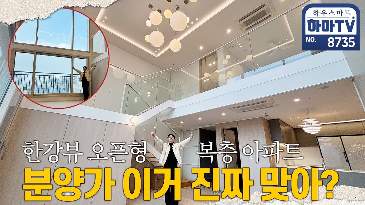 한강뷰 오픈형 복층 아파트인데 분양가 너무 착하잖아?!! 염창역은 200M! / 8735