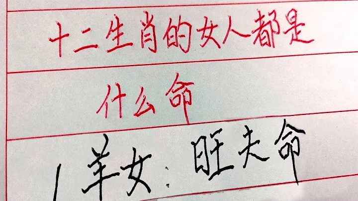 12生肖女人都是什麼命？看看你的可准？#硬筆書法 #手寫 #中國書法 #中國語 #毛筆字 #書法 #毛筆字練習 - 天天要聞