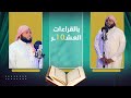 تلاوة تفوق الوصف بالقراءات العشر المقرئ محمد يسلم بن جوبح من سورة الفاتحة والبقرة